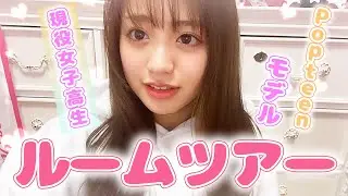 【初公開】Popteenモデルのんのんのルームツアー♡【現役女子高生】