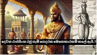 දෙවනි රාජසිංහ රජු නිවසක බැලමෙහෙවර කරයි.. The untold story of King II Rajasinghe...