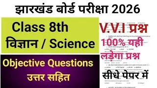 Class 8 science objective question 2026 jharkhand board | JAC Board Class 8 Model Paper 2026 