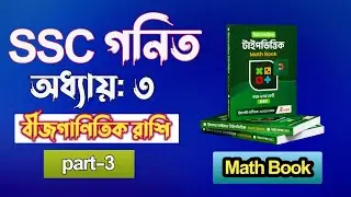 বীজগাণিতিক রাশি || Part-3 || ssc math chapter 3 || class 10 math chapter 3 || Class 9 math chapter 3