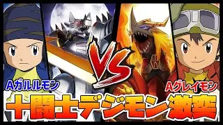 【デジカ】BT17開始！エンシェントガルルモンvsエンシェントグレイモン【デジモンカードゲーム】【Digimon Card Game】