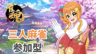 【#朝活 /#参加型 】雀魂三人麻雀参加型！火力高めでお届けしたい！（願望）【#麻雀 】#vtuber