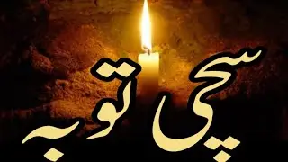 دل سے کی جانے والی توبہ | Qari Ali ejaz naeemi#islamic cont