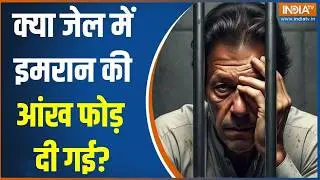 Ex PM Imran Khan Update News: क्या जेल में इमरान की आंख फोड़ दी गई? | Rawalpindi | Pakistan