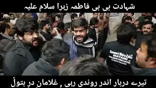Tere Darbar Andar | Ghulaman e Dare Batool | Shahadat Bibi Fatima sa | 8 February 2019