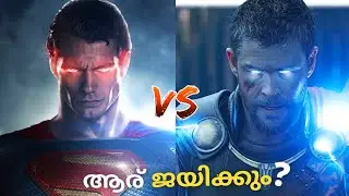 Superman Vs Thor Who will Win ?? (മലയാളം)