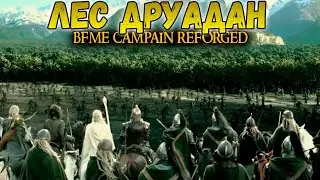 НОВАЯ КАМПАНИЯ REFORGED ДОБРО  МИССИЯ 16 ЛЕС ДРУАДАН. ВЛАСТЕЛИН КОЛЕЦ  BFME 1.08