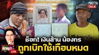 ความแตก!เงินบริจาค1ล้านให้น้องกรถูกใช้แล้ว ญาติส่อแย่งเด็กหลังรับเงินก้อนโต l ปรากฏว่า live l3ก.พ.69