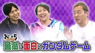 小野坂昌也・置鮎龍太郎・神谷浩史。最高に面白いガンダムゲーム【おしゃ５/Vol.584】