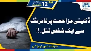 Citizen shot dead in cash robbery |12 PM Headlines|27 August 2019 |Lahore News