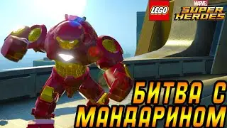 МАНДАРИН УКРАЛ ХАЛК-КОСТЮМ ТОНИ СТАРКА В LEGO MARVEL SUPER HEROES (#5)