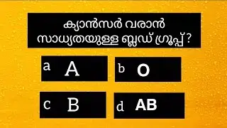 പൊതുവിജ്ഞാന ക്വിസ് 👍 𝗚𝗸 𝗾𝘂𝗲𝘀𝘁𝗶𝗼𝗻𝘀 𝗺𝗮𝗹𝗮𝘆𝗮𝗹𝗮𝗺#gk#psc#uss#lss#nmms#generalknowledge#video 