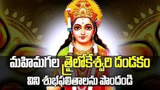 మహిమగల అమ్మవారి దండకం విని శుభ ఫలితాలను పొందండి - Trilokeswari Dandakam
