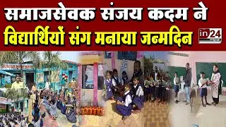 Gondia: विद्यार्थियों ने संजय कदम को दी जन्मदिन की शुभकामनाएं  | in24news