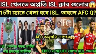 কেমন ফরমেটে খেলা হবে ISL? নতুন নিয়ম গুলো কী? ISL ক্লাব গুলো কেন ISL খেলতে চাইছে না?AFC যোগ্য দল কারা