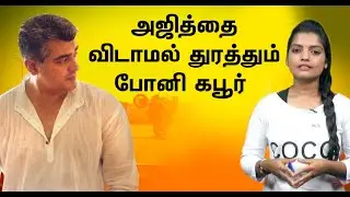அஜித்தை விடாமல் துரத்தும் போனி கபூர் | Valimai Updates | Thala60 | Ajith Kumar