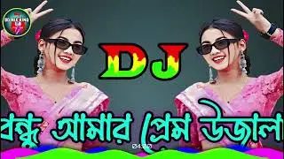 Bondhu Amar Prem Ujala DJ - Dj Ebrahim | JOBA RANI |  বন্ধু আমার প্রেম উজালা Remix | Bd Mix King