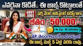 🚨 ఈ నోటిఫికేషన్ లైఫ్ లో మల్లి రాదు వేతనం : 50,000/- | ISRO ICRB Recruitment 2026 | Govt Jobs Search