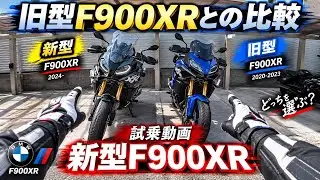 [試乗動画][F900XR]旧型乗りからみた新型F900XRの感想