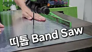 띠톱 Contour Band Saw 사용방법
