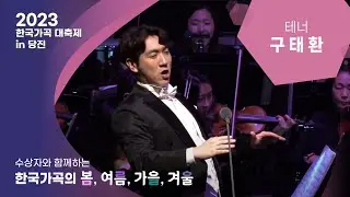 [2023 한국가곡 대축제] 제2회 