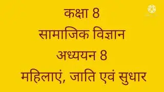 कक्षा 8 सामाजिक विज्ञान महिलाएं जाति एवं सुधार