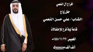 حفل زواج الشاب علي حسن النعمي