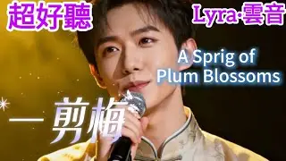 Lyra·雲音 翻唱 超好聽 |《一剪梅》 | 原唱:費玉清 | 一剪寒梅傲立雪中，只為伊人飄香 | Beautiful | 