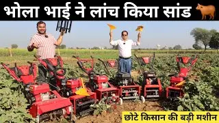 भोला भाई का नया साँड़ / Bull Power Tiller | Front Rotary Power Tiller