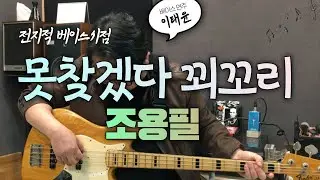 [이태윤] 못찾겠다 꾀꼬리 - 조용필