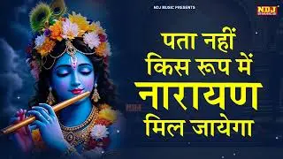 पता नहीं किस रूप में नारायण मिल जायेगा | Vidhi Sharma | Narayan Mil Jayega | Krishna Bhajan 2026