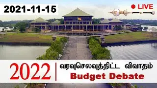 🔴 LIVE | 2022 வரவுசெலவுத்திட்ட விவாதம் | අයවැය විවාදය | Budget Debate | AsianMirrorTamil