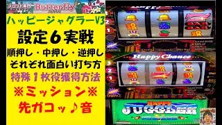 特殊1枚役❤️ハッピージャグラーV3😆裏物みたいな出方‼️色んな打ち方を説明😁6号機‼️謎のジャグ連🥰パチスロ😎バタフライ【スロゲーセン 】