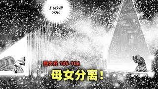 胆大党105 106：芭莫拉的感情！