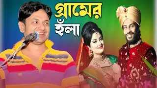 গ্রামের ঐতিহাসিক আঞ্চলিক হঁলা | শিল্পী কামাল আজাদ | New Ctg Ancholik Hola | Kamal Azad