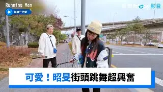 昭旻街頭跳舞超興奮 見雨中深情男秒變「戀愛青蛙」 _《Running Man》第632集_friDay影音韓綜線上看