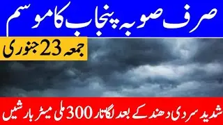 punjab weather today | south punjab weather | mosam ka hal | weather update today | punjab weather