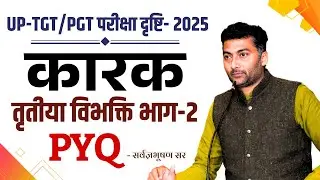 UP-PGT /TGT | कारक तृतीया विभक्ति भाग- 2 (अपवर्गे तृतीय सहयुक्तेSप्रधाने) आधारित  PYQ | SANSKRIT