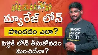 Marriage Loan in Telugu - How to Get Personal Loan for Marriage | Kowshik Maridi |IndianMoney Telugu