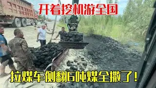 拉煤车侧翻6吨煤全撒了！开着挖机游全国，帮助司机大哥全部转运【挖机小何vlog】
