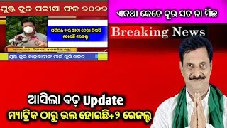 Odisha +2 Result date 2022|| +2 Result new update //#chseresults2022