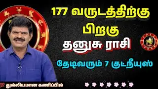 177 வருடத்திற்கு பிறகு தனுசு ராசிக்கு பேரதிர்ஷ்டம் 🔥 | தேடிவரும் 7 குட்நியூஸ் | Dhanusu Rasi 2026