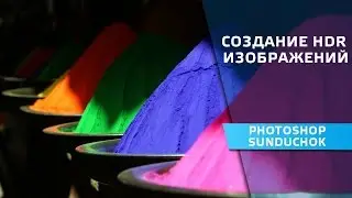 Создание HDR изображений | Как сделать HDR фотографию с помощью фотошопа