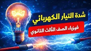 شدة التيار الكهربائي | الصف الثالث الثانوي فيزياء 2026 