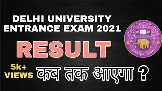 DELHI UNIVERSITY ENTRANCE EXAM 2021||  RESULT कब तक आएगा?  All India Rank List, Ist Cut Off 2021