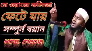 নতুন ওয়াজ. 2021সম্পুর্ন বয়ান.মোঃবেল্লাল হোসাইন(HMB media)01766184716