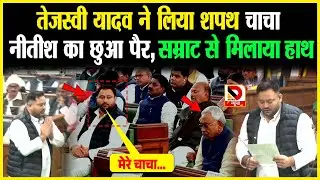 Tejashwi Yadav ने लिया शपथ, चाचा Nitish का छुआ पैर, Samrat से मिलाया हाथ