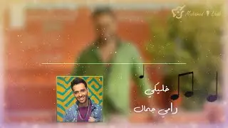 Ramy Gamal &ndash; Khaleeky REMIX (Official Lyric Video) l رامي جمال - خليكي ريمكس