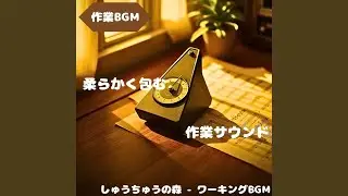 「作業BGM」作業に溶ける静音の流れ
