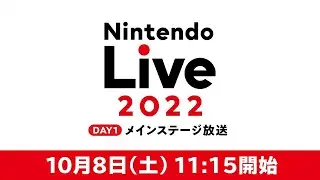 Nintendo Live 2022 メインステージ放送 DAY1 (Watch Along)見守る
